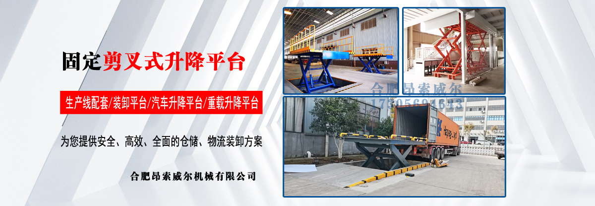 合肥牛力機械液壓升降平臺生產廠家服務商